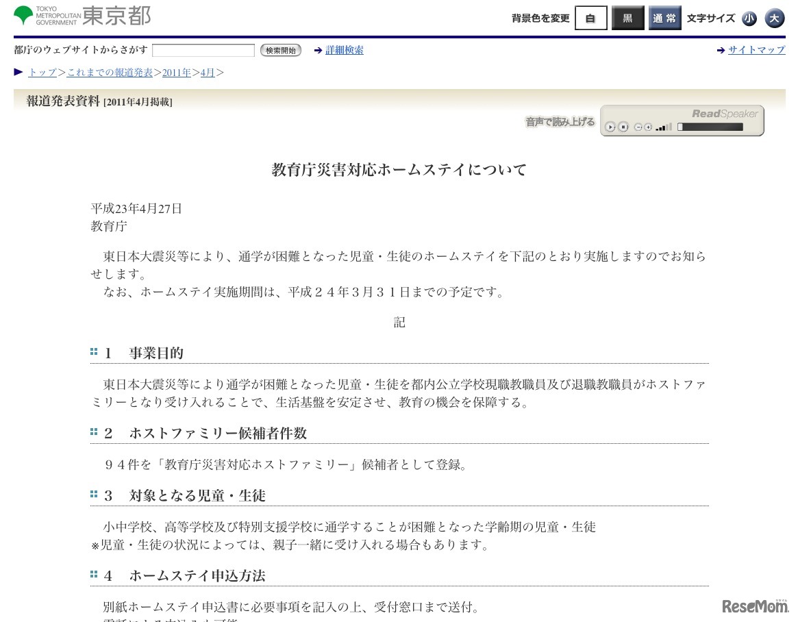 教育庁災害対応ホームステイについて