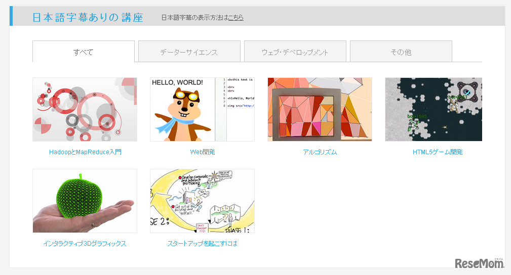 日本語字幕ありの講座