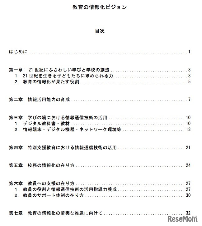 教育の情報化ビジョン（目次）