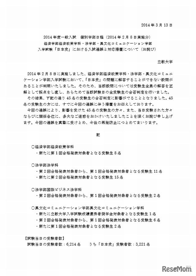 入学試験「日本史」における過誤と対応措置について