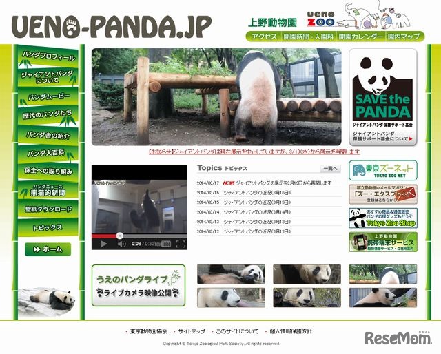 上野動物園のジャイアントパンダ情報サイト「UENO-PANDA.JP」
