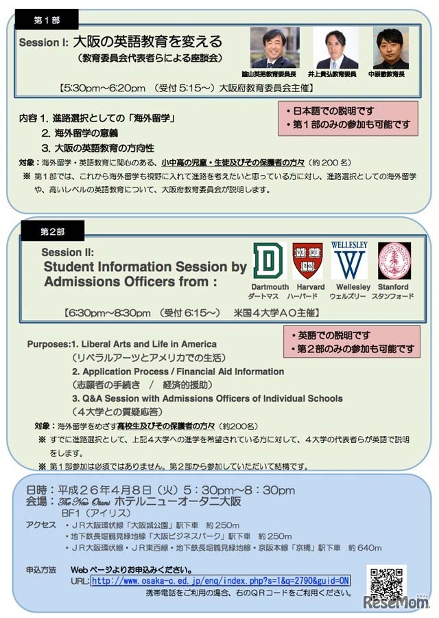 「大阪の英語教育」「米国大学進学」説明会の案内