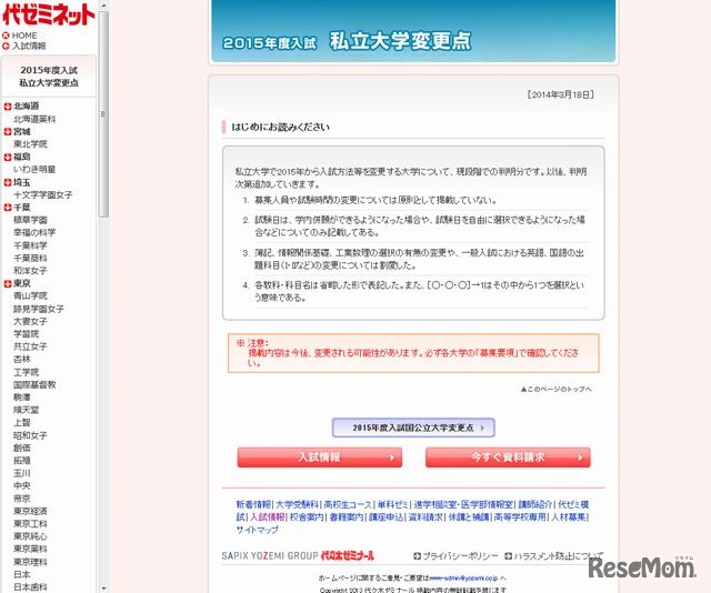 私立大学の変更点