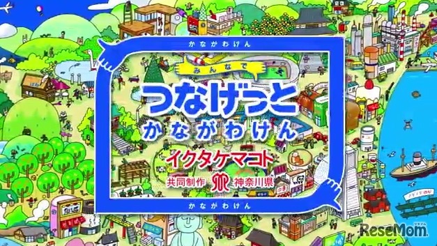 知育アプリ「みんなでつなげっと かながわけん」