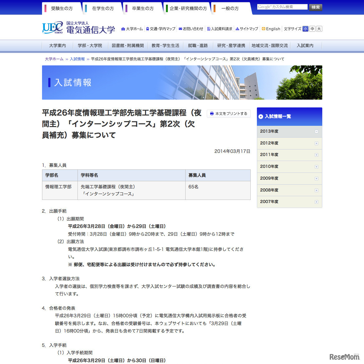電気通信大学：平成26年度情報理工学部先端工学基礎課程（夜間主）「インターンシップコース」第2次（欠員補充）募集について
