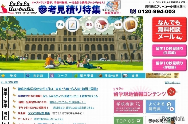 ラララ留学サポートセンター（WEBサイト）