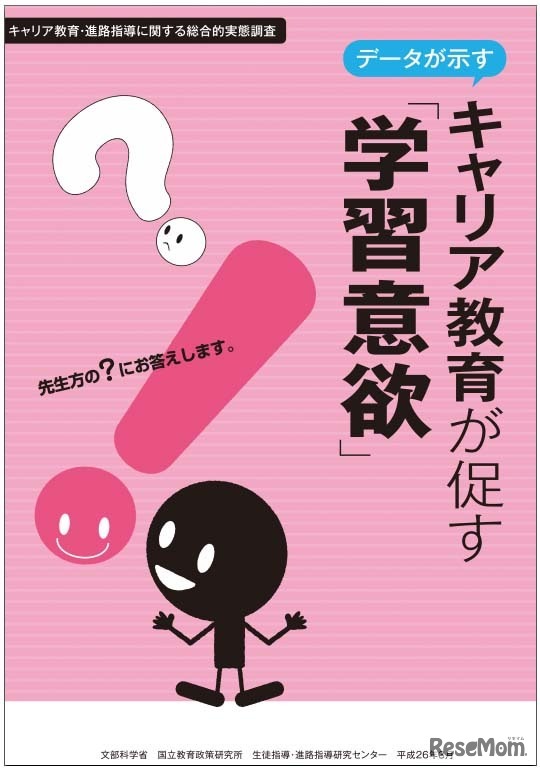 「キャリア教育・進路指導に関する総合的実態調査」パンフレット