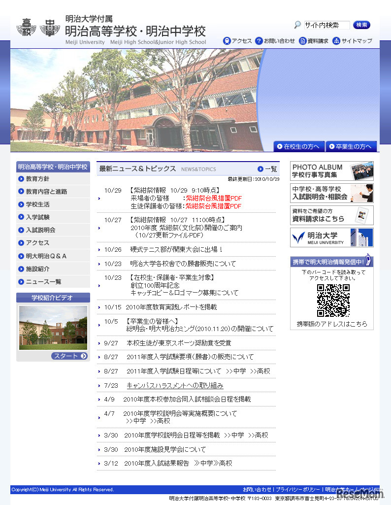 明治大学付属明治高等学校・中学校