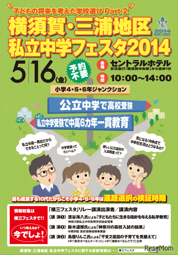 2014年度 横須賀・三浦地区私立中学フェスタ
