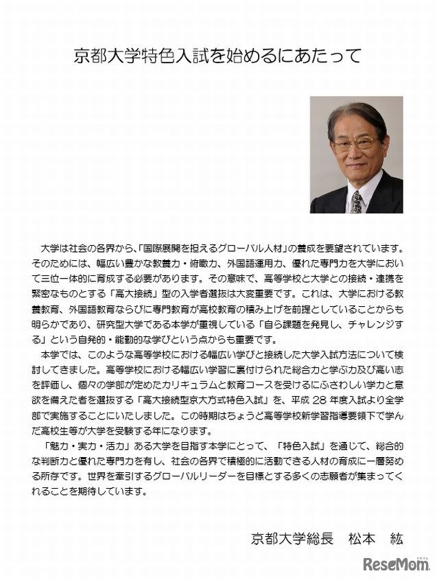 松本紘総長による「京都大学特色入試を始めるにあたって」