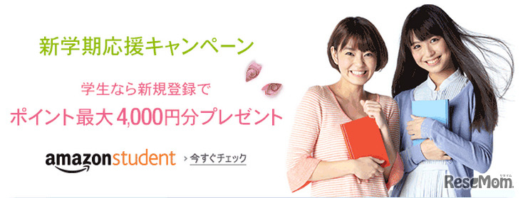 Amazon Student・新学期応援キャンペーン