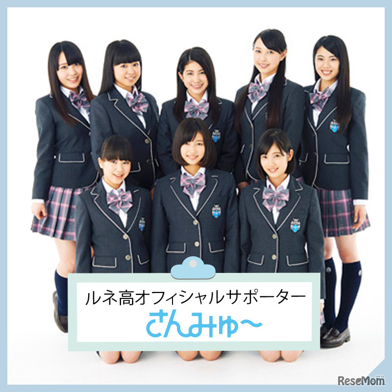 ルネ高オフィシャルサポーター「さんみゅ～」