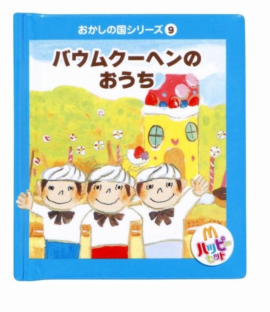 有名シェフがデザインする「おかしの国」のおもちゃ・・・ハッピーセットに登場 有名シェフがデザインする「おかしの国」のおもちゃ・・・ハッピーセットに登場