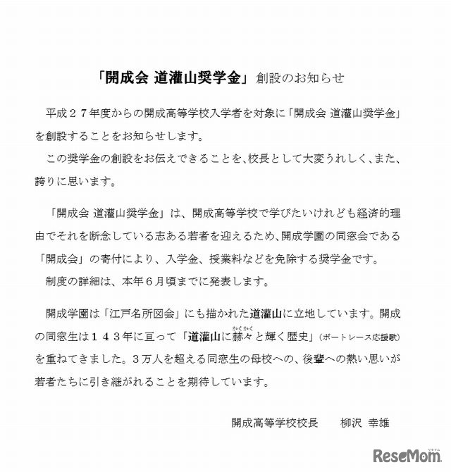 「開成会道灌山奨学金」創設のお知らせ