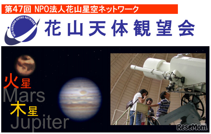 第47回花山天体観望会「火星と木星」