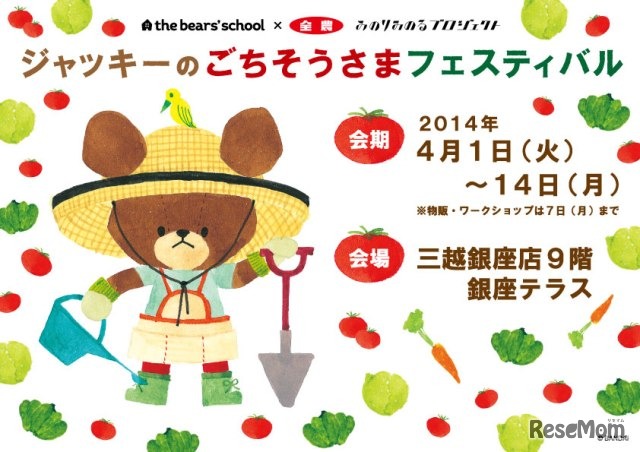 ジャッキーのごちそうさまフェスティバル