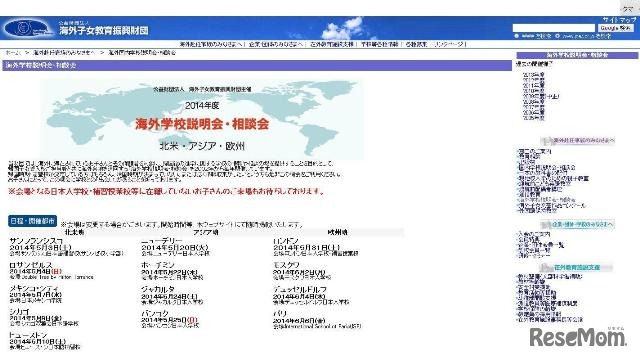 海外子女教育振興財団