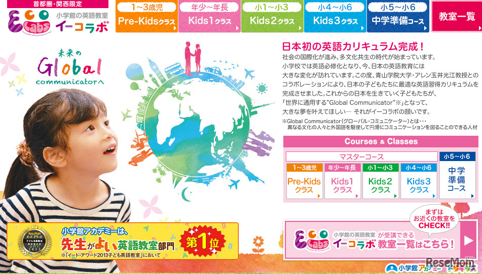 小学館の英語教室「イーコラボ」