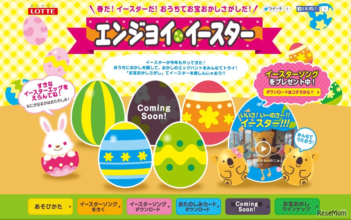 「エンジョイ・イースター」特設サイト