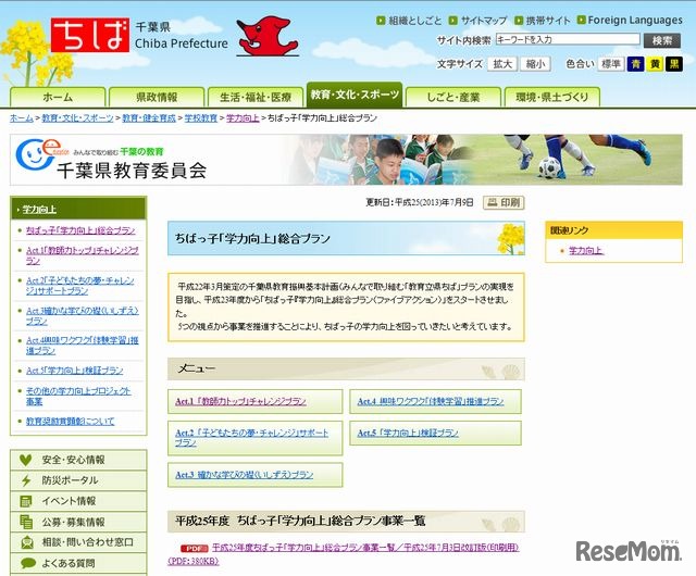 千葉県教育委員会のホームページ