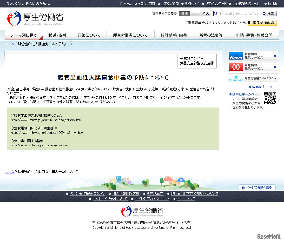 腸管出血性大腸菌食中毒の予防について