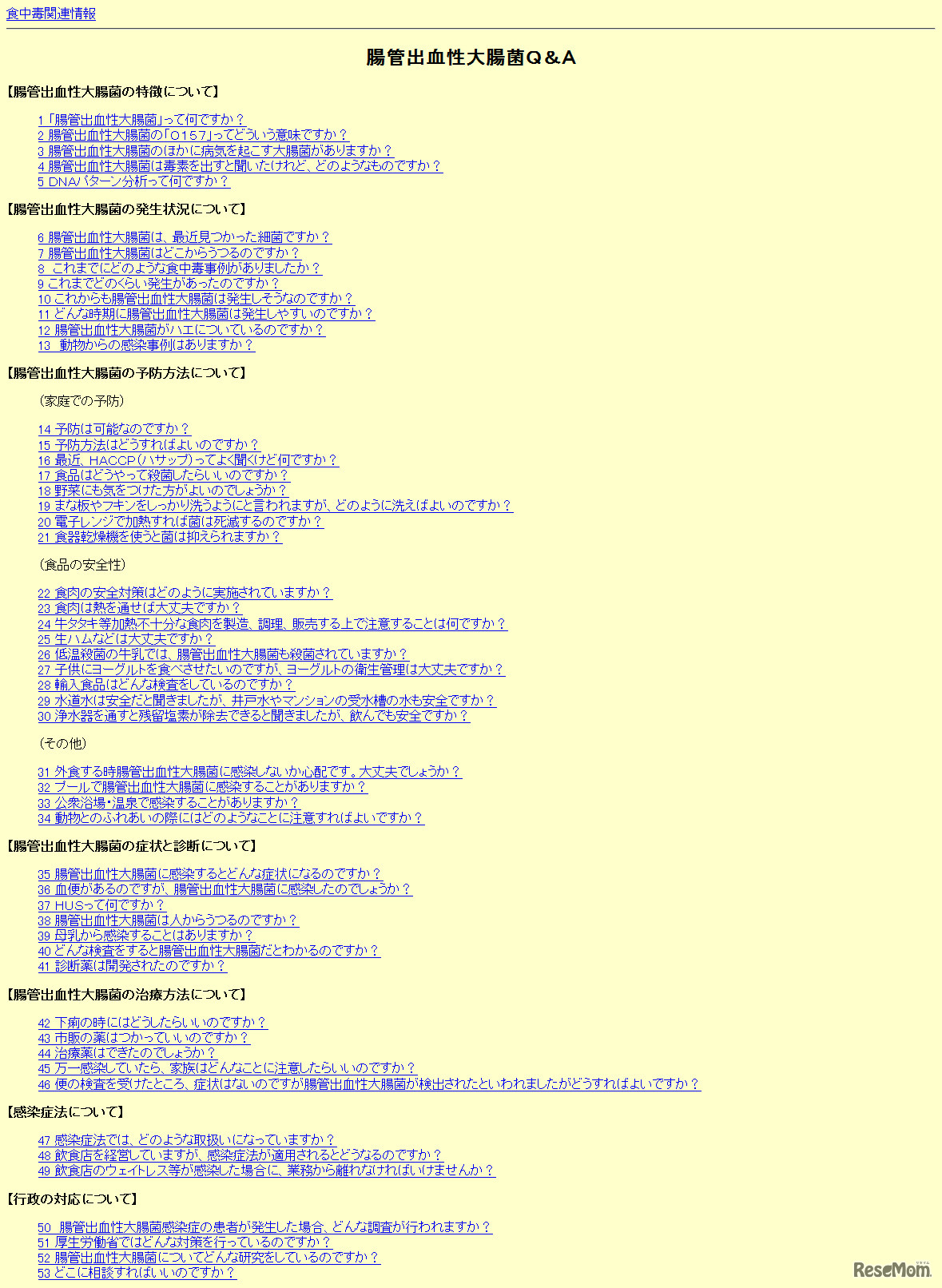 腸管出血性大腸菌に関するQ＆A