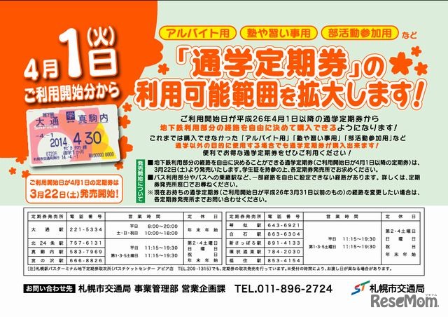 通学定期券の利用可能範囲拡大