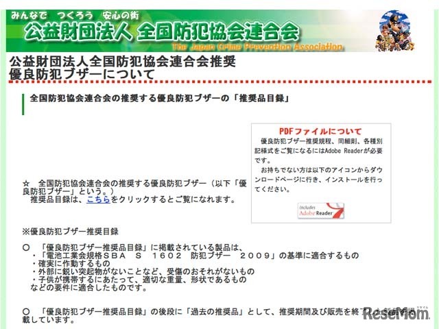 全国防犯協会連合「優良防犯ブザーについて」