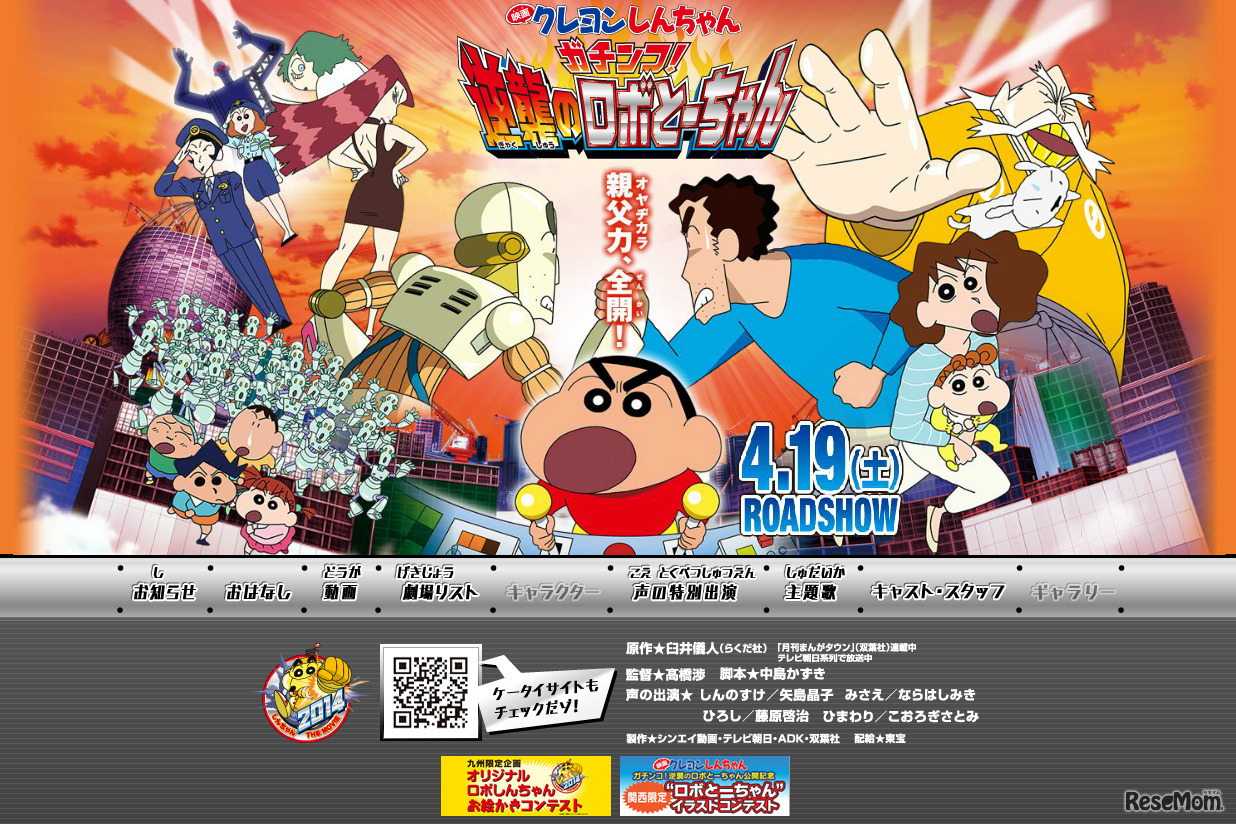 映画クレヨンしんちゃんガチンコ！逆襲のロボとーちゃん（WEBサイト）
