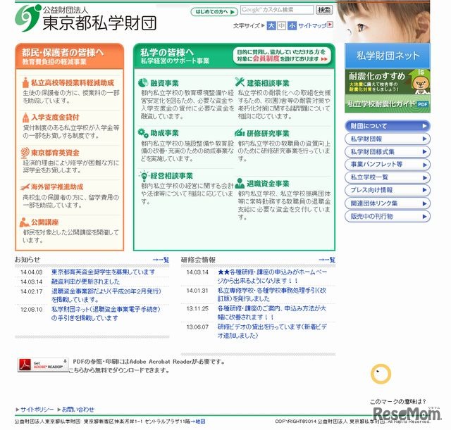 東京都私学財団のホームページ