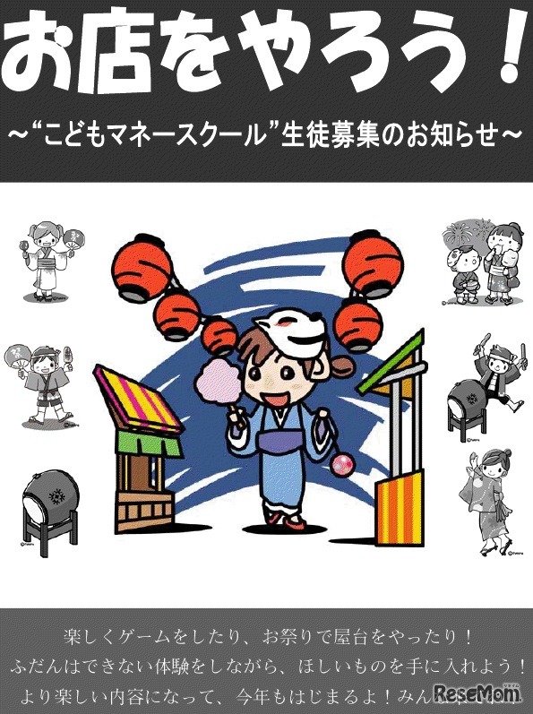 お店をやろう〜こどもマネースクール生徒募集〜