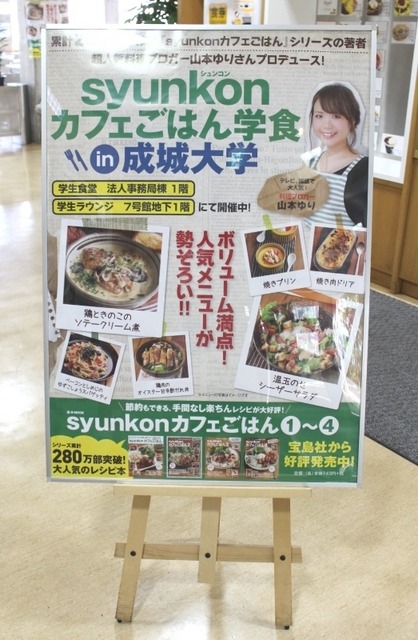 『syunkonカフェごはん学食 in 成城大学』の告知ポスター