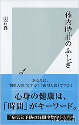 明石教授の著書「体内時計のふしぎ」