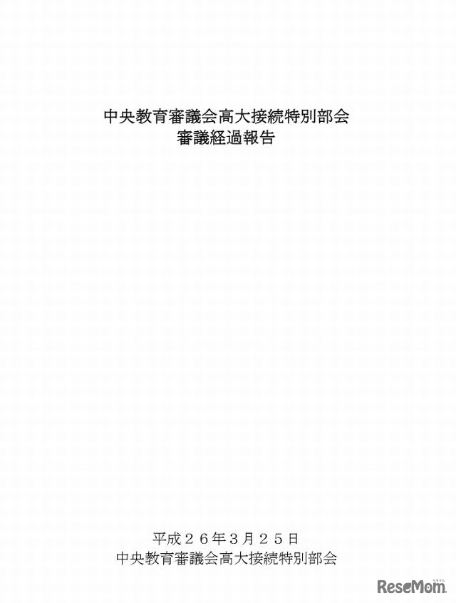高大接続特別部会の「審議経過報告」