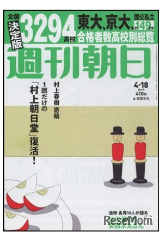 週刊朝日（4月18日増大号）