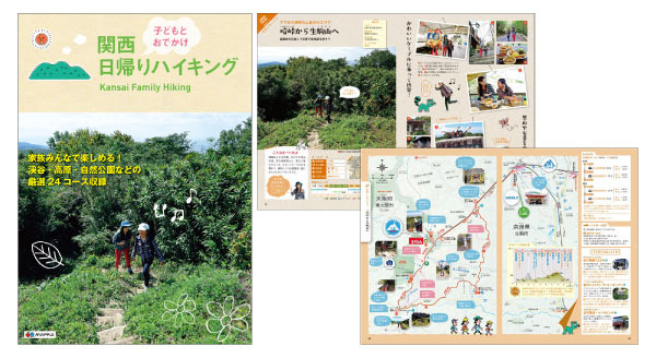 昭文社・関西 子どもとおでかけ日帰りハイキング