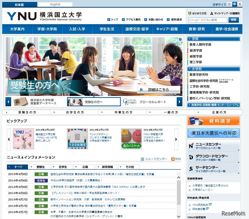 横浜国立大学のホームページ