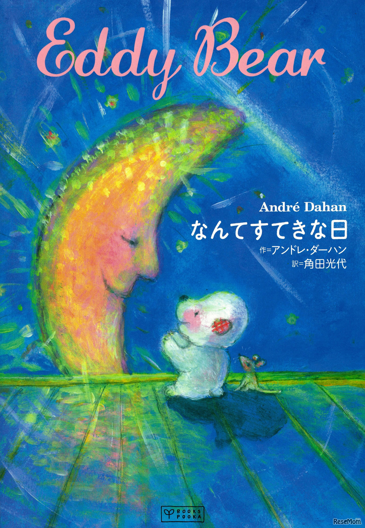 アンドレ・ダーハン「Eddy Bear なんてすてきな日」