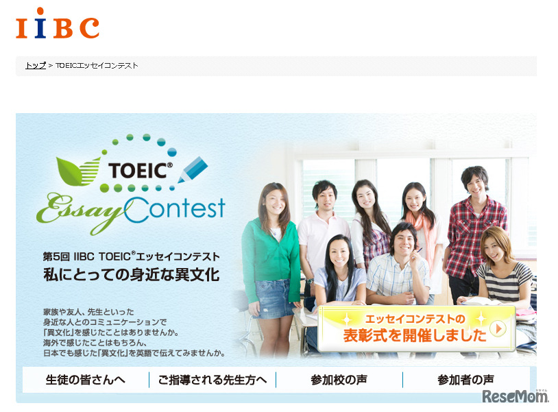IIBCエッセイコンテスト（WEBサイト）