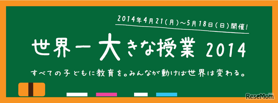 世界一大きな授業