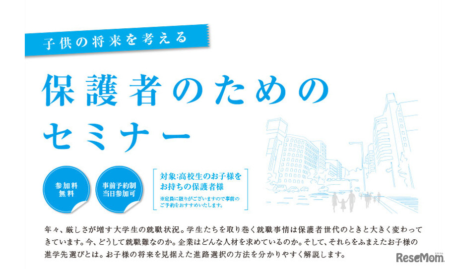 保護者のためのセミナー