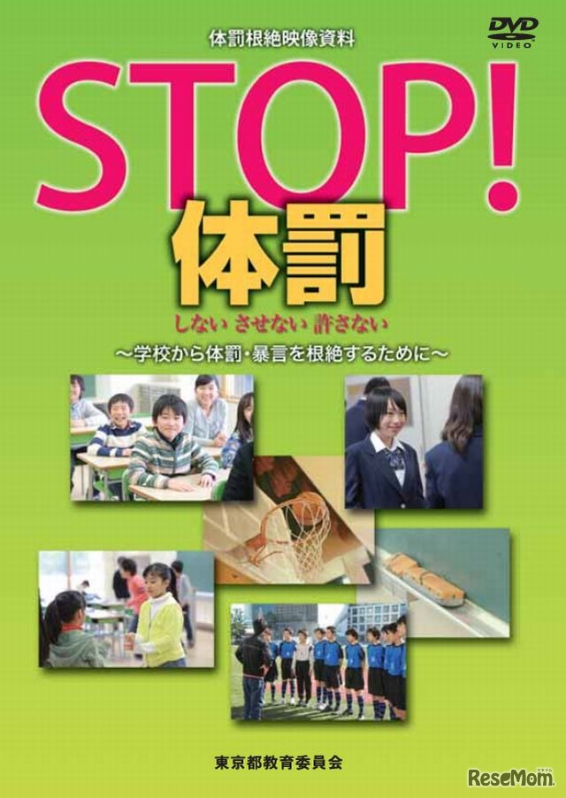 体罰根絶映像資料（DVD）