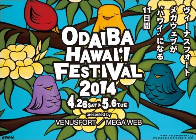 お台場ハワイ・フェスティバル2014