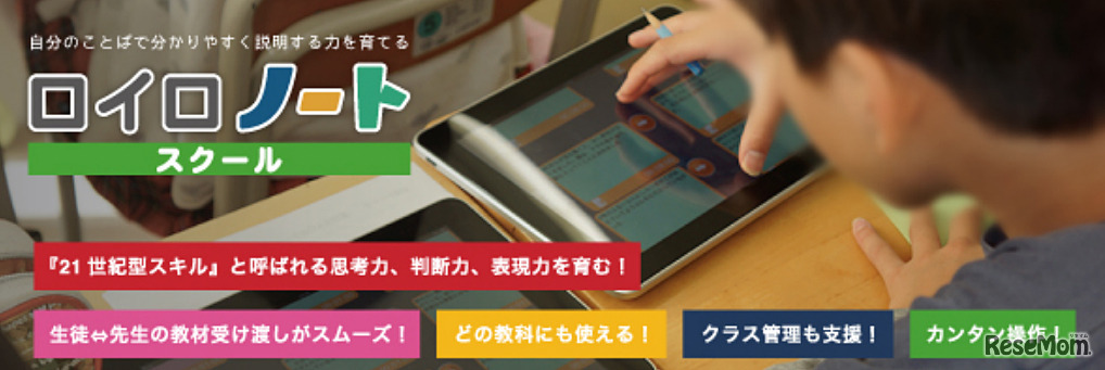 ロイロノート・スクール