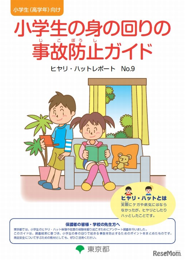 小学生の身の回りの事故防止ガイド