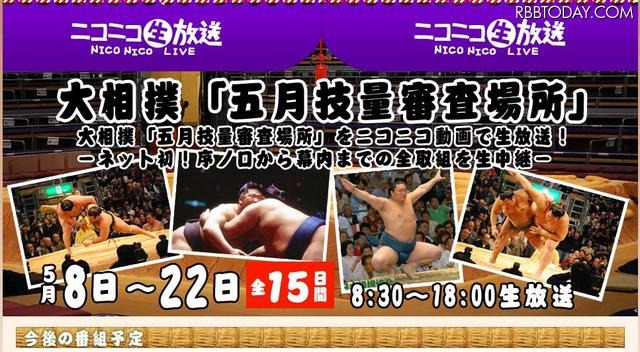 なんと序の口から！　大相撲「五月技量審査場所」をニコニコ動画で生中継 朝8時30分から中継開始。22日の千秋楽まで中継される