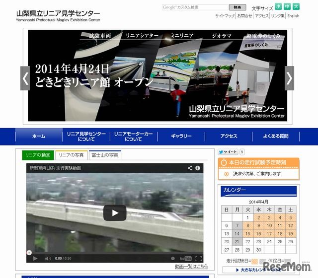 山梨県立リニア見学センターのホームページ