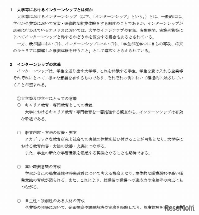 インターンシップの推進に当たっての基本的考え方（一部）