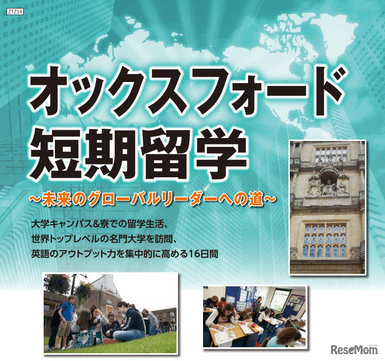 オックスフォード短期留学