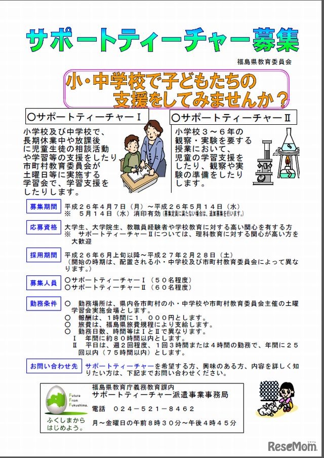 サポートティーチャーを募集